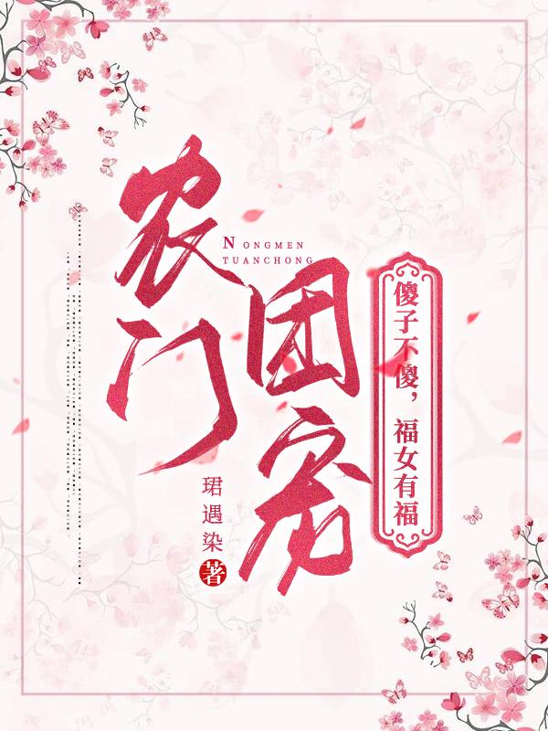 小说《农门团宠：傻子不傻，福女有福》全文免费阅读