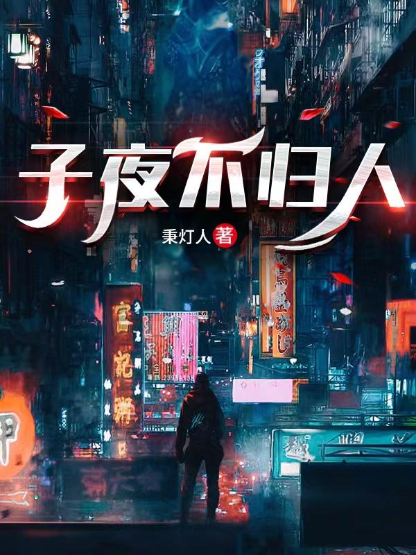 子夜不归人（郭旭萧策）在线免费阅读