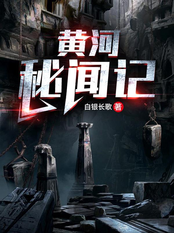 黄河秘闻记李麟金顺小说在线全文免费阅读