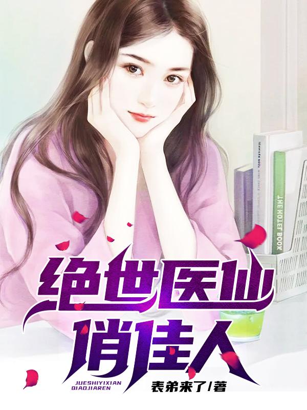 绝世医仙俏佳人王小川陈梦雪小说免费阅读