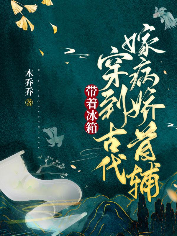 求带着冰箱穿到古代嫁病娇首辅小说免费资源-瑞奇文学