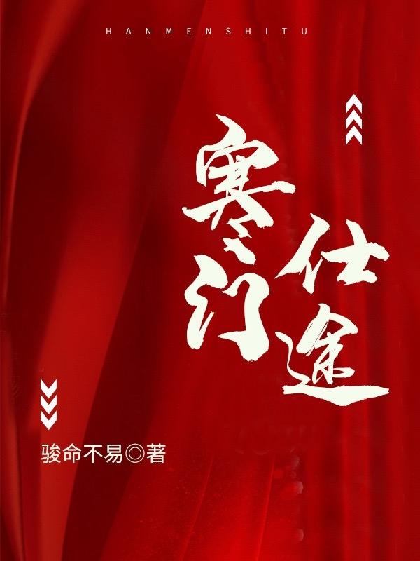 已完结小说《寒门仕途》在线全文阅读