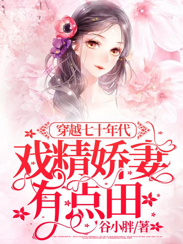米多多叶缙云小说《穿越七十年代：戏精娇妻，有点田》在线阅读