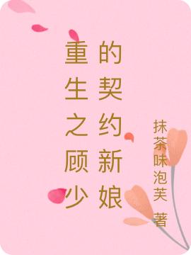 重生之顾少的契约新娘（顾行止许秋甜）在线免费阅读