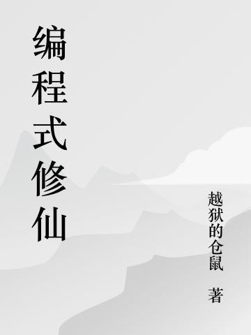 小说《编程式修仙》全文免费阅读