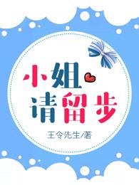 小姐，请留步冯小酒宁欣，小姐，请留步最新章节