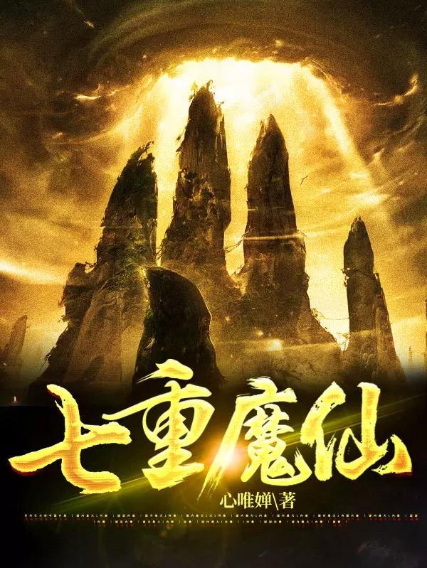 小说《七重魔仙》在线全文阅读