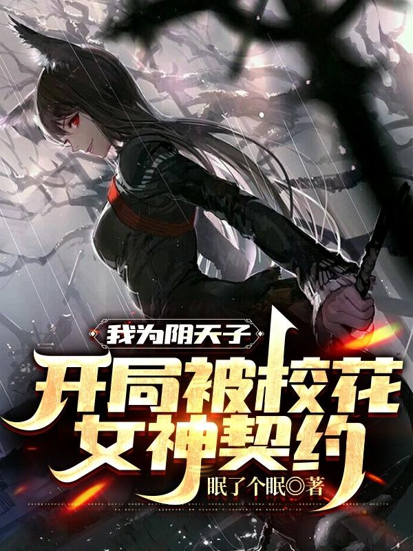 求我为阴天子，开局被校花女神契约小说免费资源-读书翁