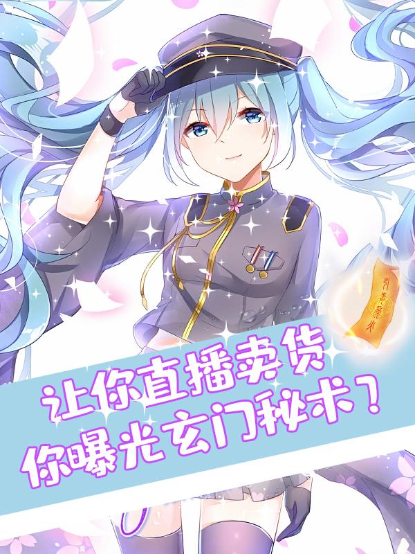 主角叫乔黛小说（让你直播卖货，你曝光玄门秘术？全文免费阅读）