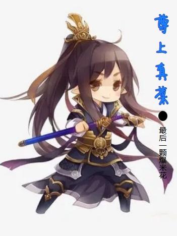 小说《尊上真菜》在线全文阅读