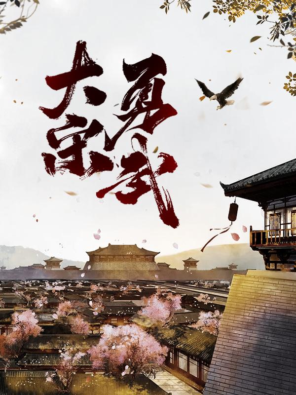 完整版《大宋勇武》全章节阅读