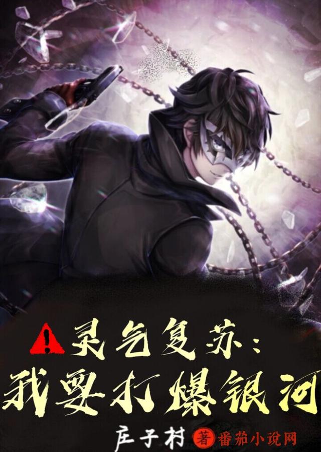 灵气复苏：我要打爆银河（夏天星）在线免费阅读