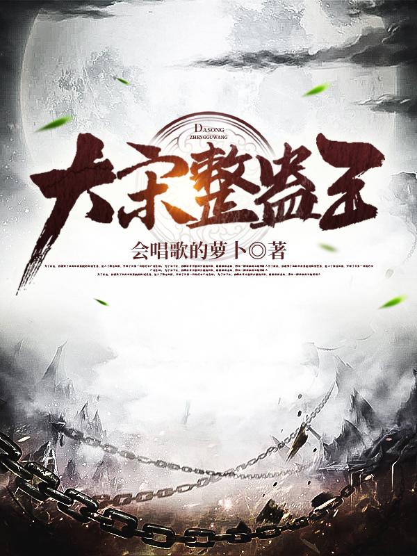 完整版《大宋整蛊王》txt下载