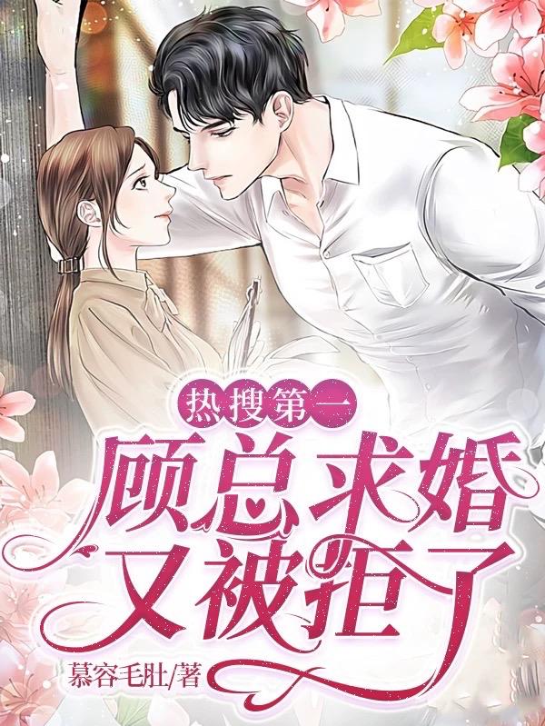 完整版《热搜第一，顾总求婚又被拒了》txt下载