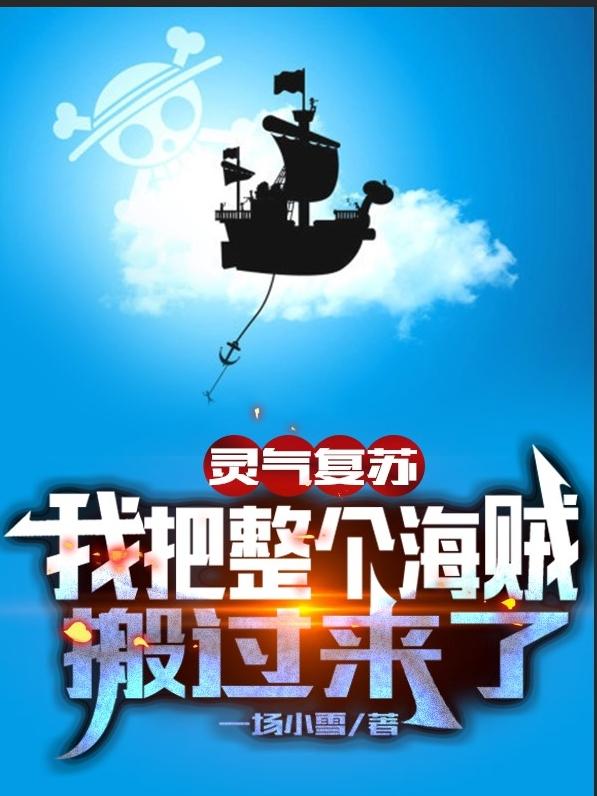 灵气复苏：我把整个海贼搬过来了（姜淮）在线免费阅读