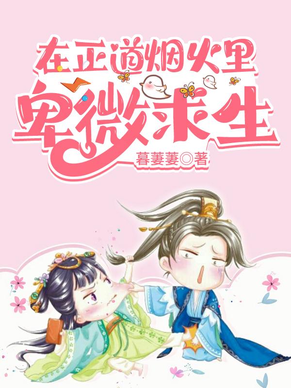 求在正道烟火里卑微求生小说免费资源