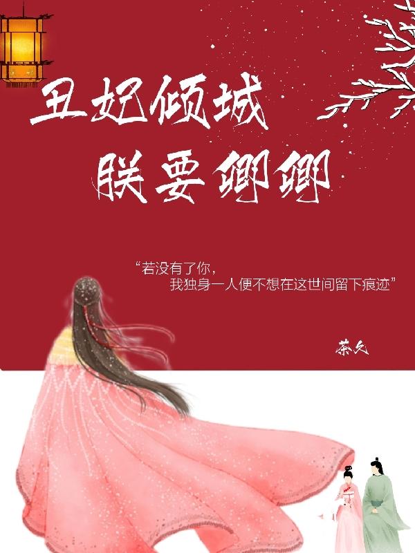求丑妃倾城：朕要卿卿小说免费资源