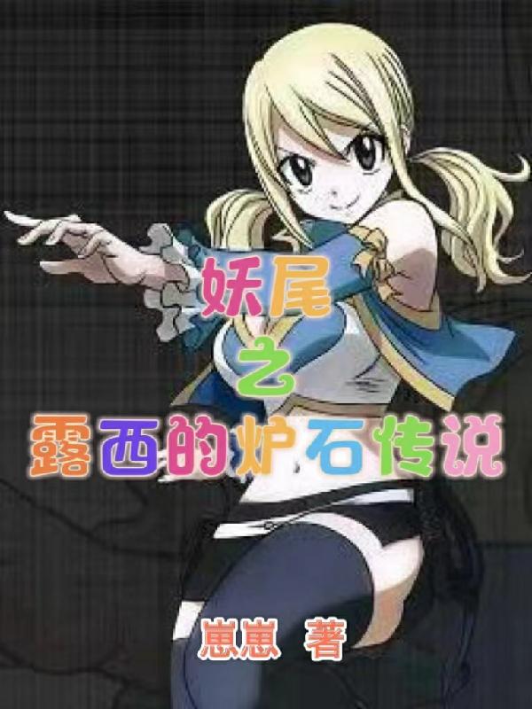 露西妖精的尾巴小说《妖尾之露西的炉石传说》在线阅读