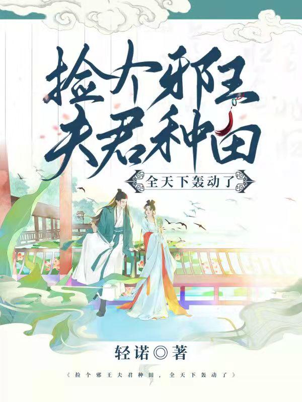 冷瑶钰君墨邪小说《捡个邪王夫君种田，全天下轰动了》在线阅读