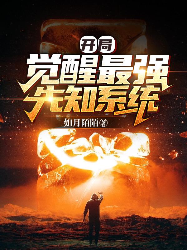 开局觉醒最强先知系统（纪鸿）在线免费阅读