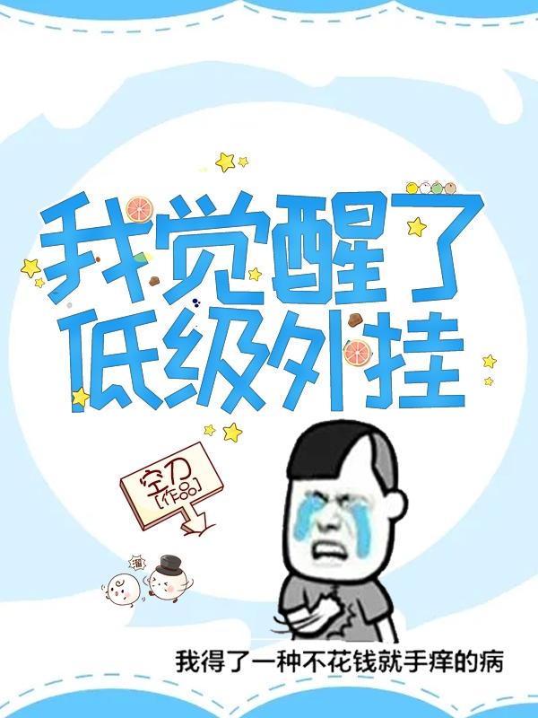 我觉醒了低级外挂（李沐）在线免费阅读