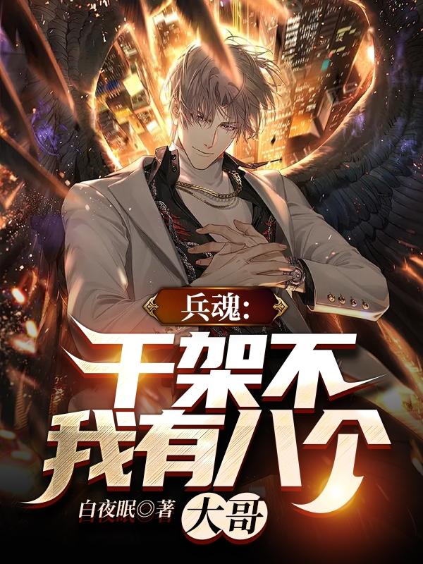 兵魂：干架不，我有八个大哥（秦牧苏梦璇）在线免费阅读