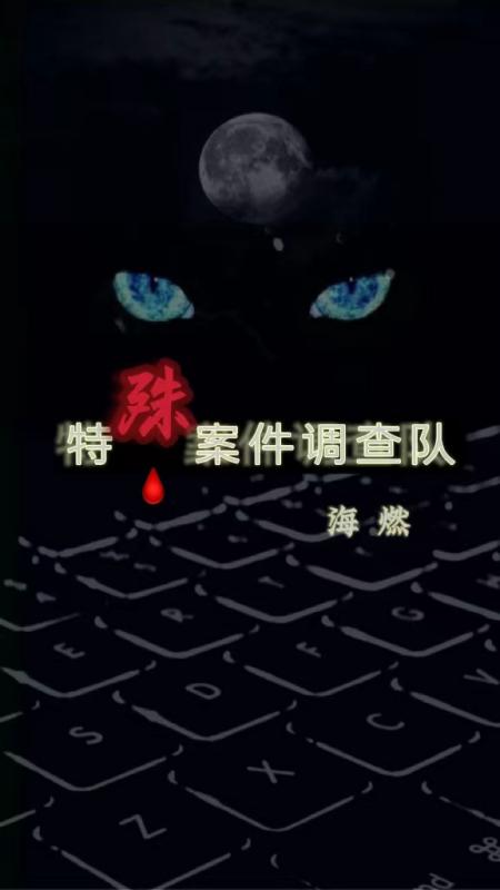 特殊案件调查队海燃，特殊案件调查队小说免费阅读