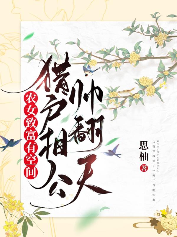 农女致富有空间，猎户相公帅翻天（沈杳顾予安）在线免费阅读
