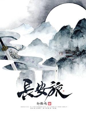 长安旅御鹤鸣，长安旅小说免费阅读