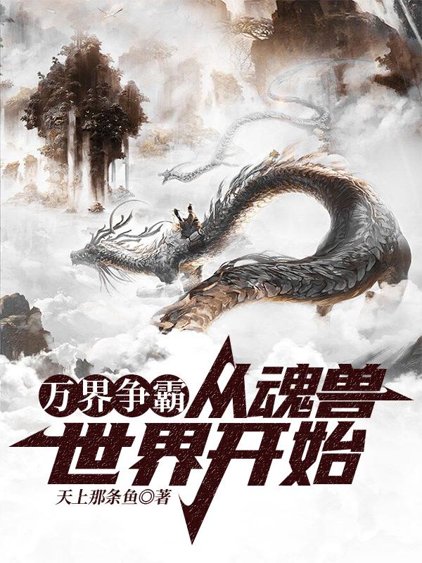 万界争霸：从魂兽世界开始小说完整版全文免费阅读-优文网
