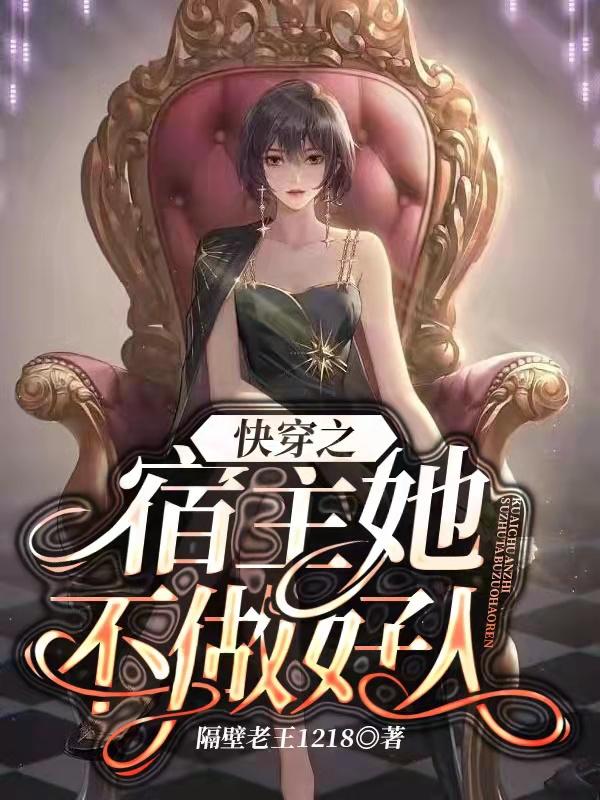 求快穿之宿主她不做好人小说免费资源