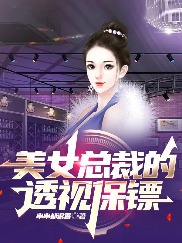 陆羽林伊娜小说《美女总裁的透视保镖》在线阅读