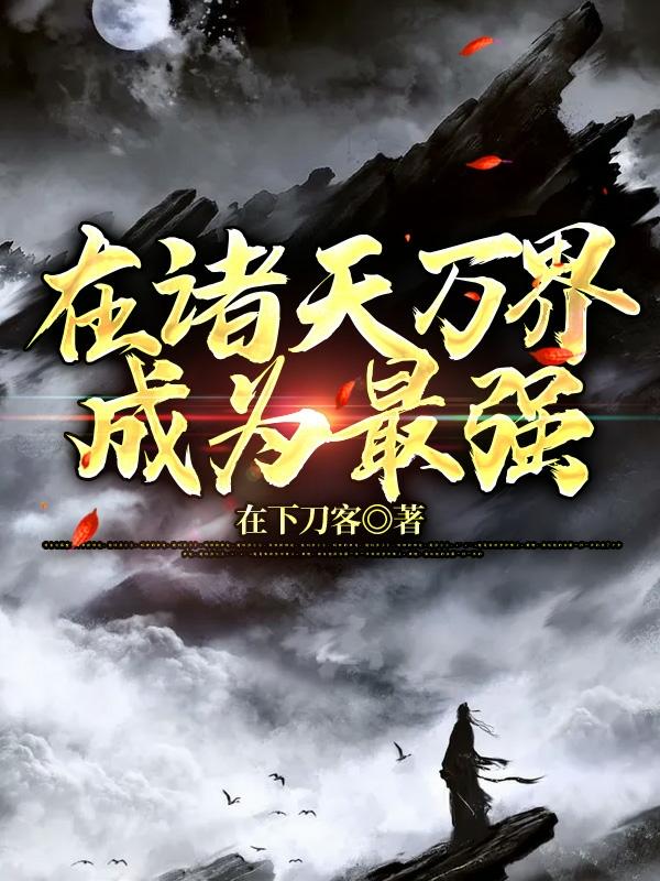 小说《在诸天万界成为最强》在线全文阅读