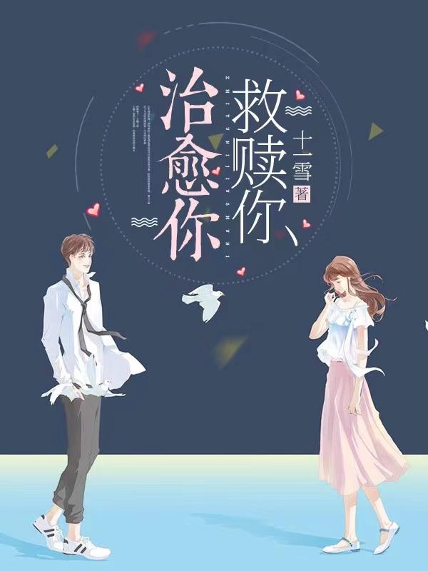 治愈你，救赎你最新章节，治愈你，救赎你免费阅读