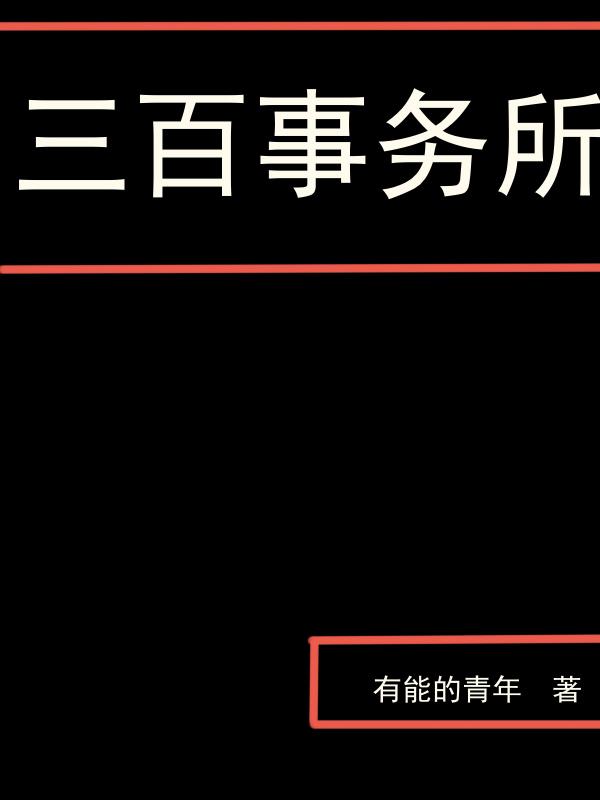 小说《三百事务所》在线全文阅读
