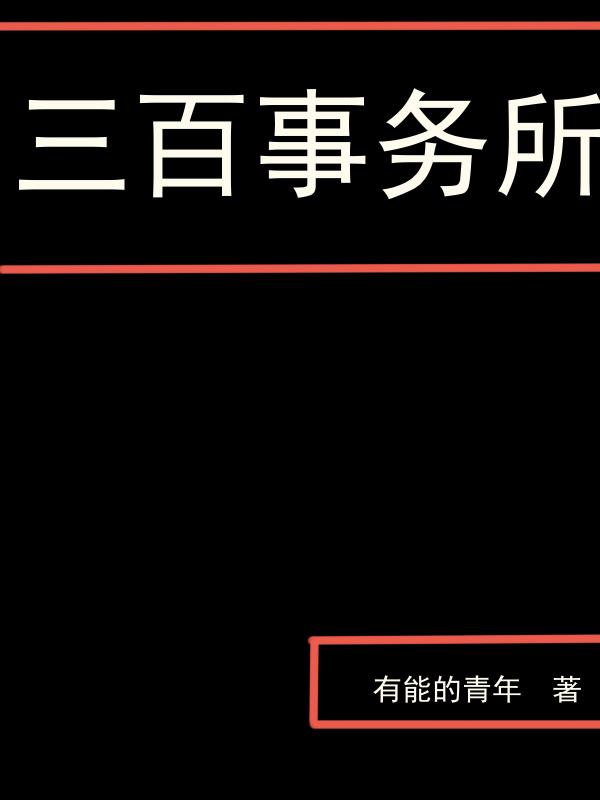 三百事务所最新章节，三百事务所免费阅读