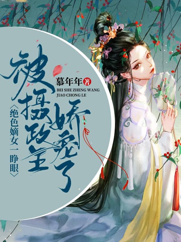 绝色嫡女一睁眼，被摄政王娇宠了俞二姜宁，绝色嫡女一睁眼，被摄政王娇宠了小说免费阅读