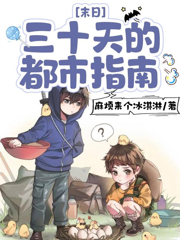 小说《末日三十天的都市指南》在线全文阅读