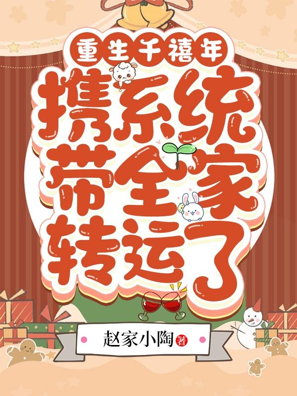 陆思淼周淇洛小说《重生千禧年，携系统带全家转运了》在线阅读