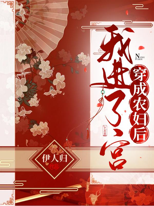 穿成农妇后我进了宫伊人归，穿成农妇后我进了宫小说免费阅读