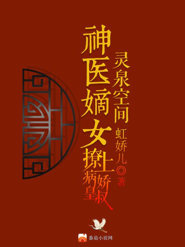 小说《灵泉空间，神医嫡女撩上病娇皇叔》全文免费阅读