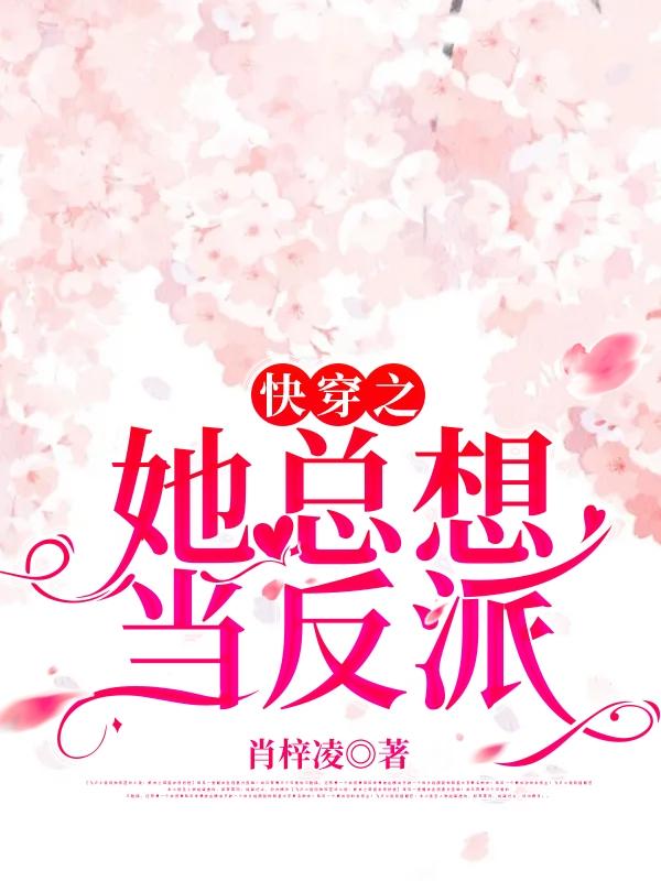覃妍景墨小说《快穿之她总想当反派》在线阅读