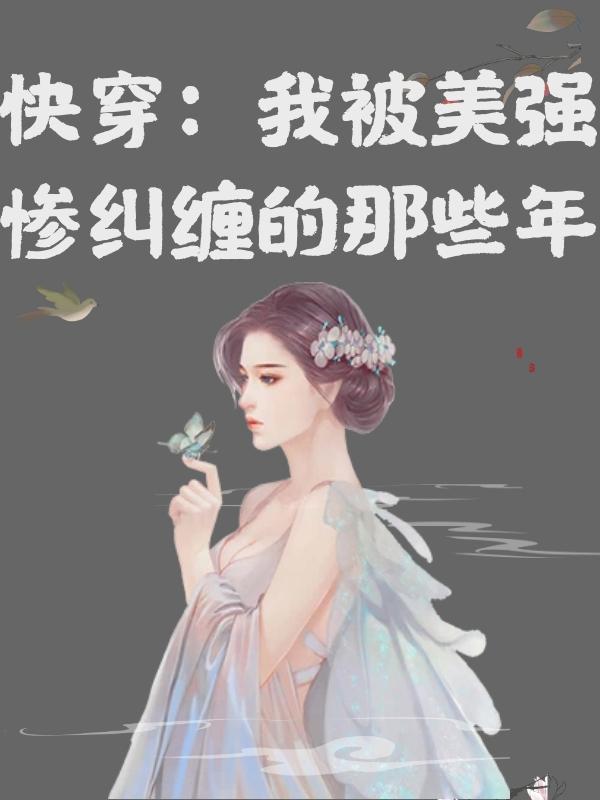 完整版《快穿：我被美强惨纠缠的那些年》txt下载