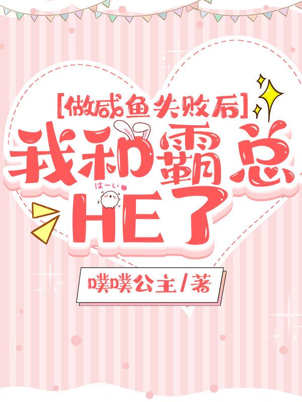 做咸鱼失败后，我和霸总HE了噗噗公主，做咸鱼失败后，我和霸总HE了小说免费阅读