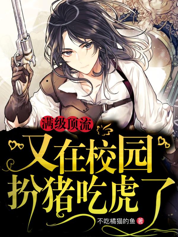 席竹小说《满级顶流又在校园扮猪吃虎了》在线阅读