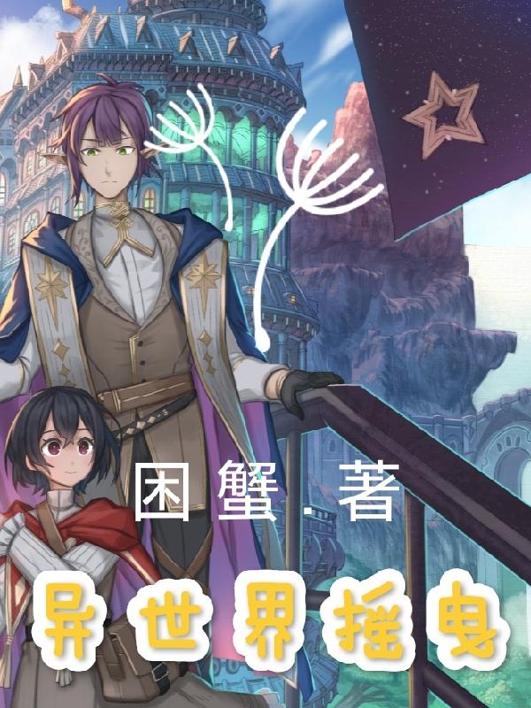 异世界摇曳最新章节，异世界摇曳免费阅读
