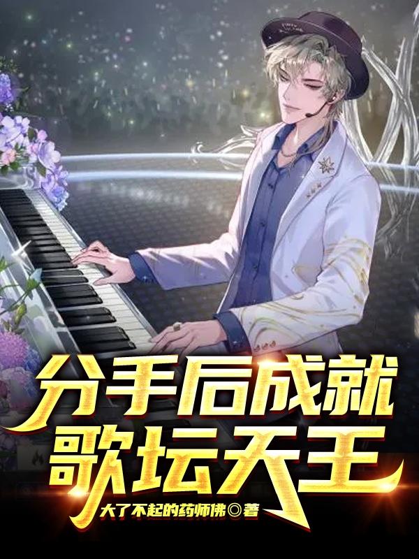 求分手后成就歌坛天王小说免费资源