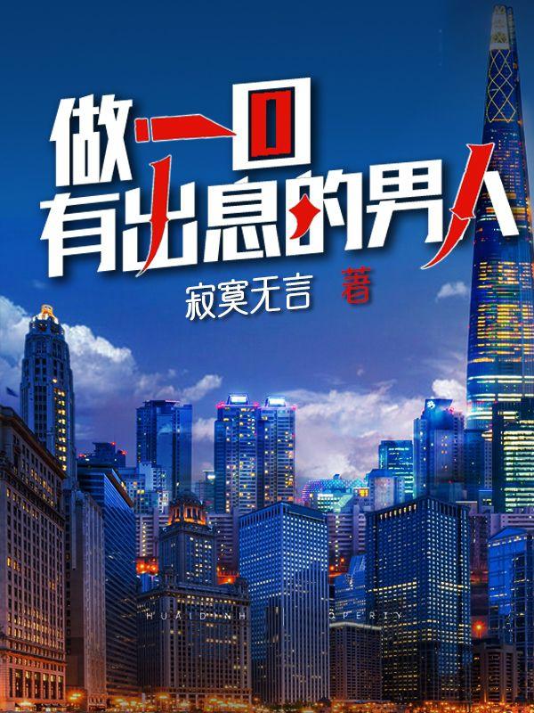 做一回有出息的男人寂寞无言，做一回有出息的男人小说免费阅读
