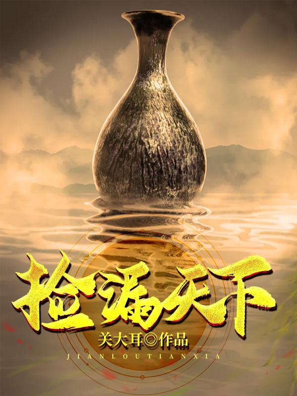 捡漏天下（宋云孙湘琴）在线免费阅读-瑞奇文学