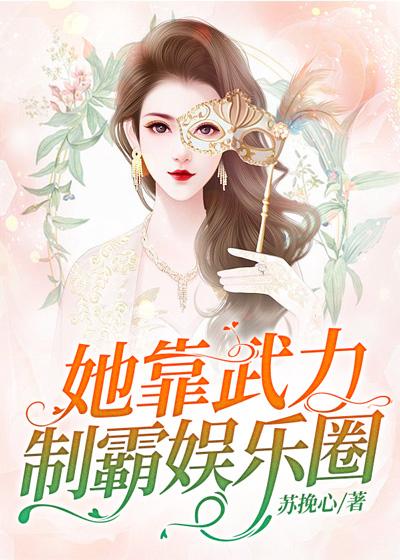男女主人公秦野大老板小说她靠武力制霸娱乐圈全文免费阅读